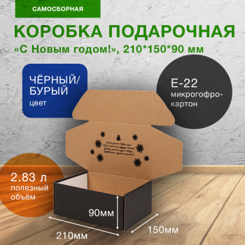 Подарочная коробка «С Новым годом!», чёрная, 210*150*90 мм