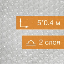 Воздушно пузырьковая пленка, 5*0.4 м «Компакт», 55 г/м², двухслойная