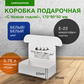 Подарочная коробка «С Новым годом!», белая, 170*90*50 мм