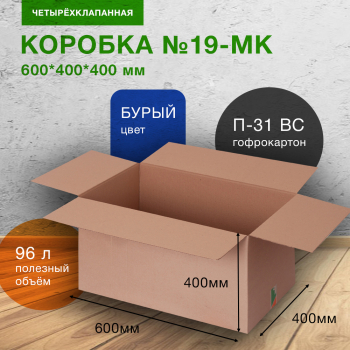 Короб №19-МК (пятислойный), 600*400*400 мм, П-31 ВС Короб №19-МК (пятислойный), 600*400*400 мм, П-31 ВС
