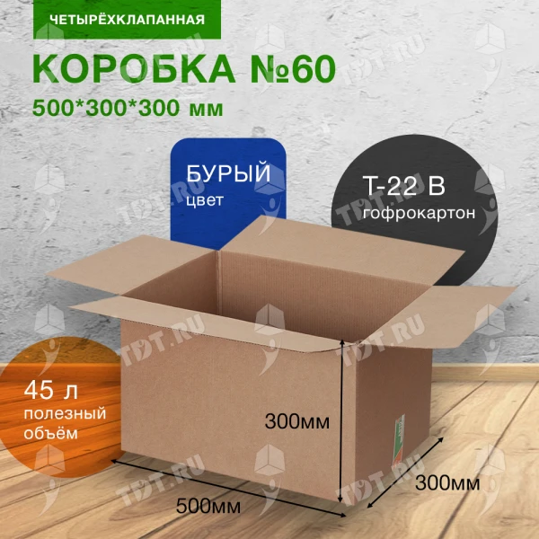 Коробка №60, 500*300*300 мм, Т-22 В