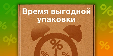 Пришло время выгодной упаковки!