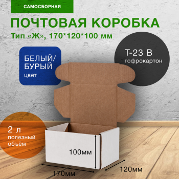 Почтовый короб тип «Ж», беленый, 170*120*100 мм, Т-23 В
