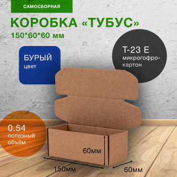 Коробка «Тубус», 150*60*60 мм, Т-23 Е Коробка «Тубус», 150*60*60 мм, Т-23 Е