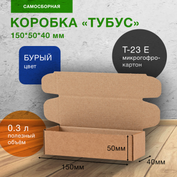 Коробка «Тубус», 150*50*40 мм, Т-23 Е