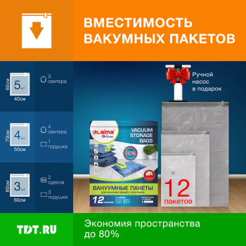 Набор вакуумных пакетов Laima Home «КОМПЛЕКТ» с насосом, 12 шт.