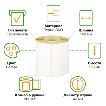 Термоэтикетки самоклеющиеся ЭКО 100*150 мм, втулка 40 мм, 300 шт./рол. Термоэтикетки самоклеющиеся ЭКО 100*150 мм, втулка 40 мм, 300 шт./рол.