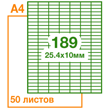 Самоклеящаяся бумага Lomond белая, 50 листов, А4, 189 этикеток, 25.4*10 мм