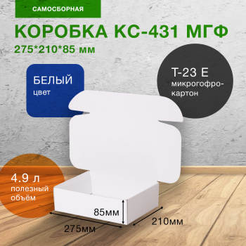 Самосборный короб КС-431 МГФ, белый, 275*210*85 мм, Т-23 Е