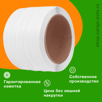 Стреппинг лента полипропиленовая (ПП), 12мм*0.5мм*500м, белая