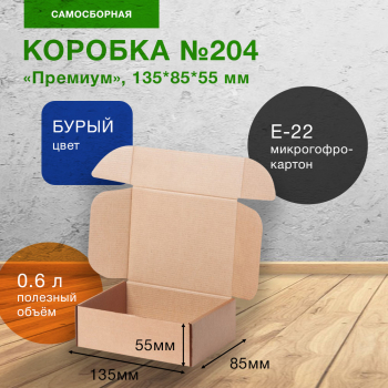 Коробка №204 (премиум), 135*85*55 мм