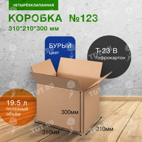 Короб №123, 310*210*300 мм, Т-23 В