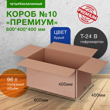 Короб №10 для вещей (премиум), 600*400*400 мм, Т-24 В, целлюлоза, исполнение БП