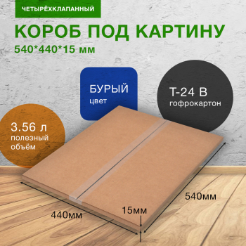 Короб под картину, 540*440*15 мм, Т-24 В