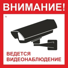 Наклейки «Внимание! Ведется видеонаблюдение», квадратные, 20*20 см, 5 шт./уп.