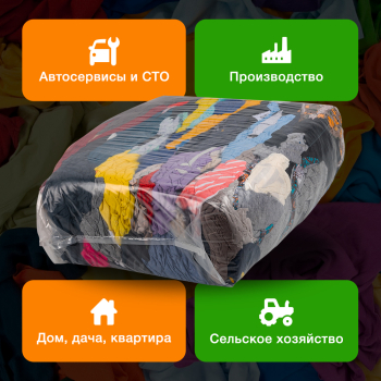 Трикотажная ветошь, цветная, 10 кг Трикотажная ветошь, цветная, 10 кг