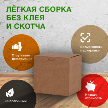 Самосборный короб №240, бурый, складное дно, 110*110*110 мм, Т-22 Е