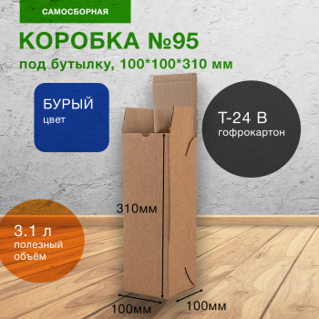 Картонная коробка для бутылки №95, 100*100*310 мм, Т-24 В