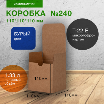 Самосборный короб №240, бурый, складное дно, 110*110*110 мм, Т-22 Е