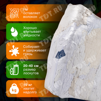 Трикотажная ветошь, белая, 10 кг Трикотажная ветошь, белая, 10 кг