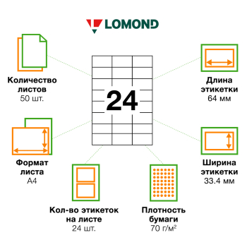 Самоклеящаяся бумага Lomond белая, 50 листов, А4, 24 этикетки, 64*33.4 мм Самоклеящаяся бумага Lomond белая, 50 листов, А4, 24 этикетки, 64*33.4 мм