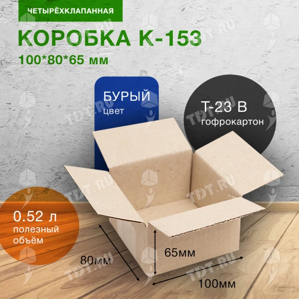 Короб К-153, 100*80*65 мм, Т-23 В, макулатура