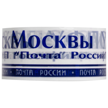 Клейкая лента с печатью «Почта России» (г. Москва), 48мм*51м*40мкм