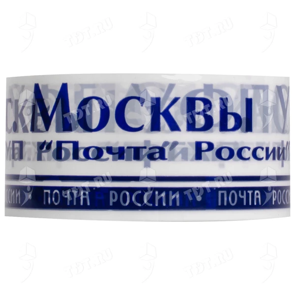 Клейкая лента с печатью «Почта России» (г. Москва), 48мм*51м*40мкм