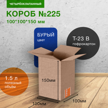 Короб №225-МК, 100*100*150 мм, Т-23 В Короб №225-МК, 100*100*150 мм, Т-23 В
