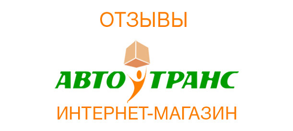 Авто транс интернет магазин