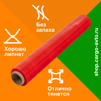 Стрейч пленка красная в рулоне, 500 мм, 20 мкм, 1.15 кг, 1 сорт