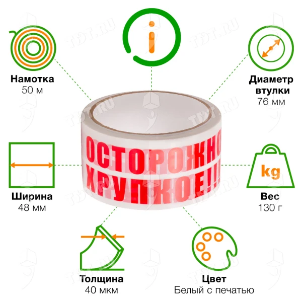 Клейкая лента с печатью «Осторожно хрупкое», 48мм*50м*40мкм