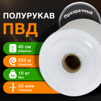 Полурукав ПВД прозрачный, 40 см, 50 мкм, 263 м, 10 кг