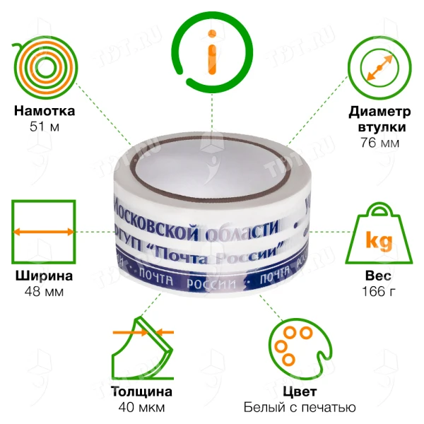 Клейкая лента с печатью «Почта России» (Московская обл.), 48мм*51м*40мкм