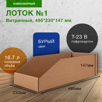 Витринный лоток №1, 495*230*147 мм, Т-23 В