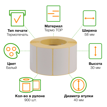 Термоэтикетки самоклеящиеся TOP 58*30 мм, втулка 40 мм, 900 шт./рол. Термоэтикетки самоклеящиеся TOP 58*30 мм, втулка 40 мм, 900 шт./рол.