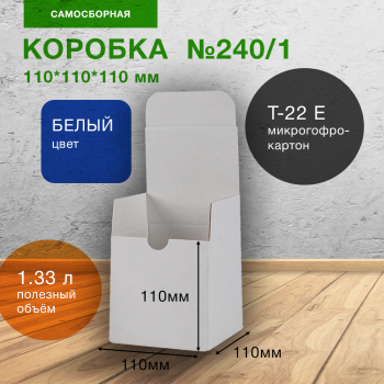 Самосборный короб №240/1, белый, складное дно, 110*110*110 мм, Т-22 Е