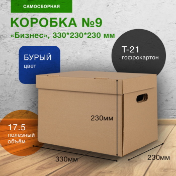 Короб №9-МК «Бизнес» (архивный) А4, 330*230*230 мм, T-21 В Короб №9-МК «Бизнес» (архивный) А4, 330*230*230 мм, T-21 В