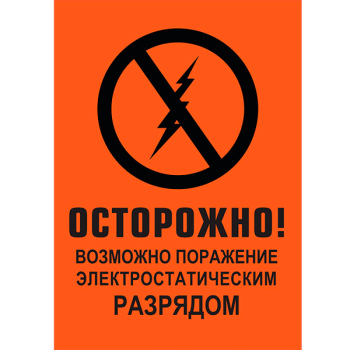 Наклейки «Поражение электростатическим разрядом», 20 шт./уп.