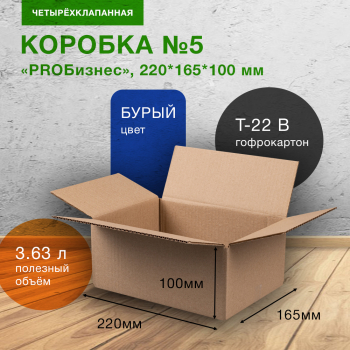 Короб «PROБизнес» №5-МК, 220*165*100 мм, T-22 В