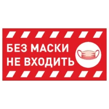 Наклейки «Без маски не входить», прямоугольные, 20*14.85 см, 10 шт./уп.