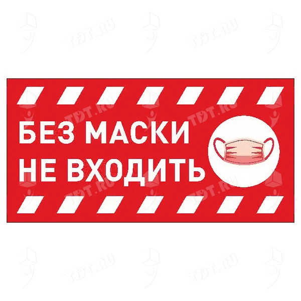 Наклейки «Без маски не входить», прямоугольные, 20*14.85 см, 10 шт./уп.