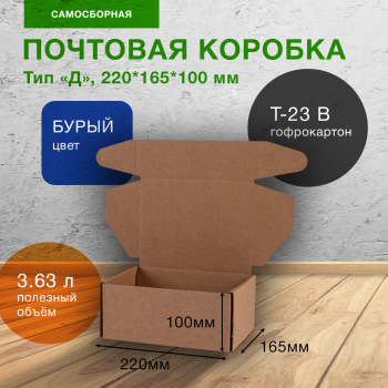 Почтовый короб тип «Д», 220*165*100 мм, T-23 В, 100% целлюлоза