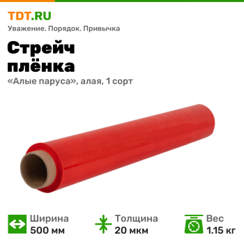 Стрейч пленка «Алые паруса», алая, 500 мм, 20 мкм, 1.15 кг, 1 сорт
