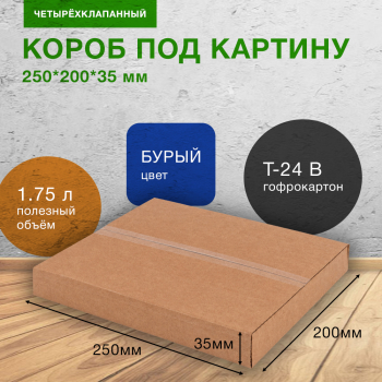 Короб под картину, 250*200*35 мм, Т-24 В