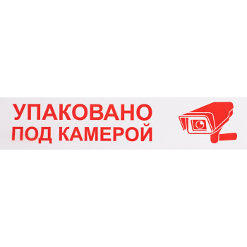 Клейкая лента с печатью «Упаковано под камерой», 48мм*60м*43мкм