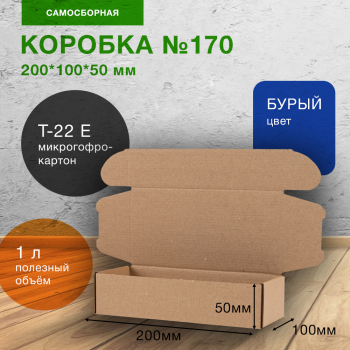 Самосборная коробка №170, 200*100*50 мм, Т-22 Е Самосборная коробка №170, 200*100*50 мм, Т-22 Е