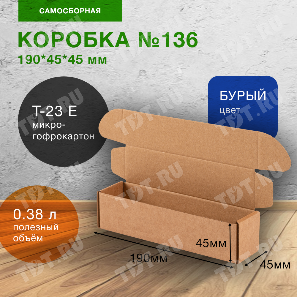 Самосборный короб №136, 190*45*45 мм, Т-23 Е