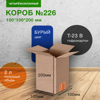 Короб №226-Ц, 100*100*200 мм, Т-23 В Короб №226-Ц, 100*100*200 мм, Т-23 В