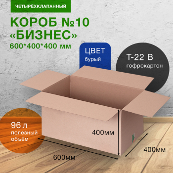 Короб №10-МК «Бизнес», 600*400*400 мм, Т-22 В, 326 г/м², исполнение БП